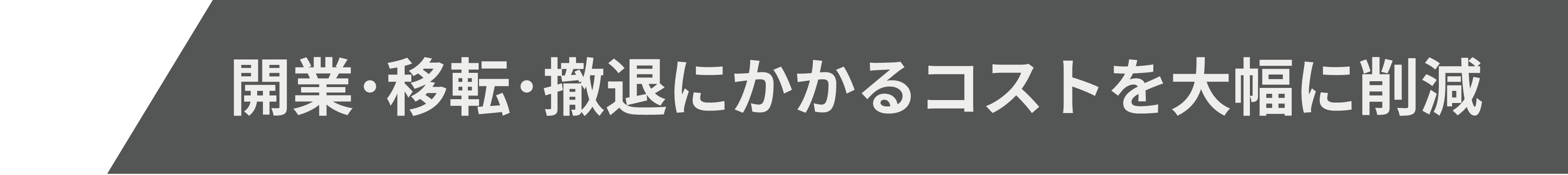 開業･移転･撤退にかかるコストを大幅に削減